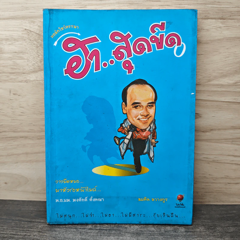 ทอล์กโชว์หรรษา ฮาสุดขีด 0 - สมคิด ลวางกูร รูปที่ 1