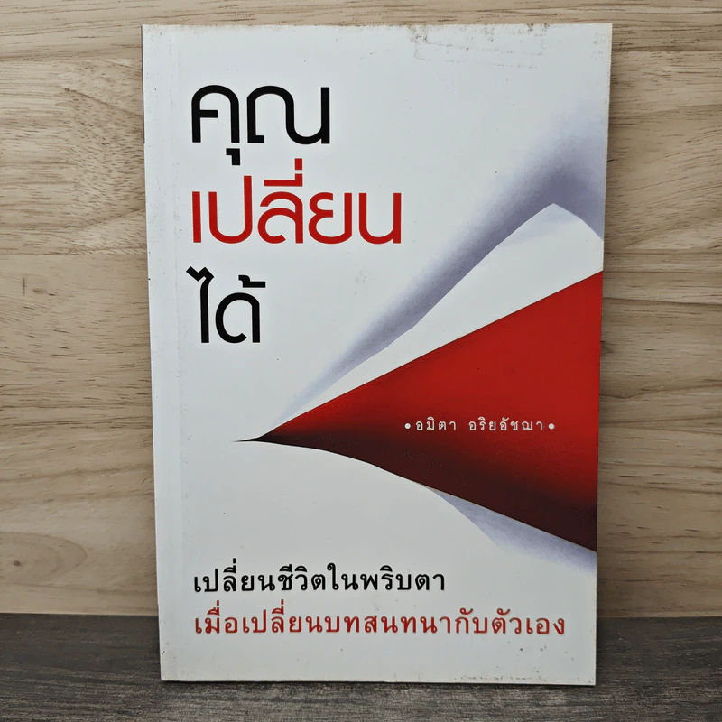 คุณเปลี่ยนได้ เปลี่ยนชีวิตทันทีแค่เปลี่ยนวิธีพูดกับตัวเอง - อมิตา อริยอัชฌา รูปที่ 1