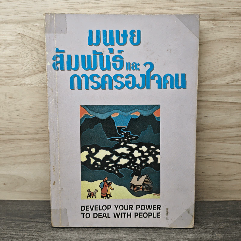มนุษยสัมพันธ์และการครองใจคน รูปที่ 1