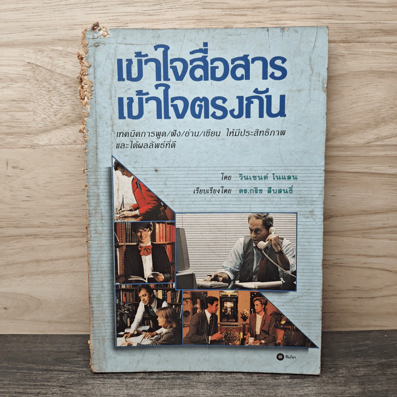 เข้าใจสื่อสาร เข้าใจตรงกัน - วินเซนต์ โนแลน, ดร.กริช สืบสนธิ์ รูปที่ 1