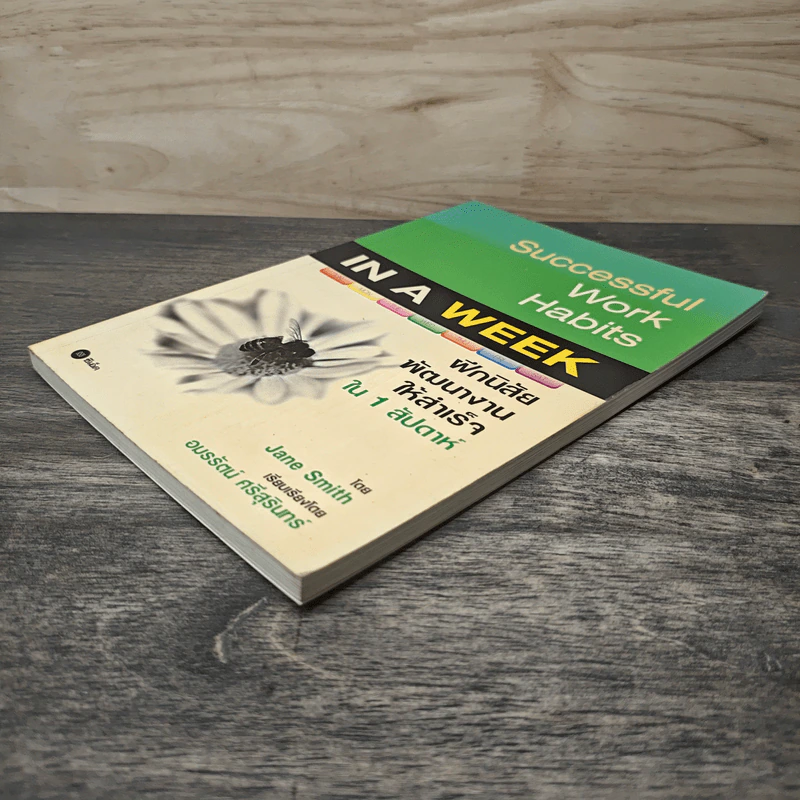 Successful Work Habits in a Week ฝึกนิสัยพัฒนางานให้สำเร็จใน 1 สัปดาห์ - Jane Smith รูปที่ 3