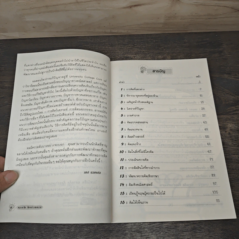 ฉลาดคิด คิดอย่างคนฉลาด - Paul Sloane รูปที่ 7