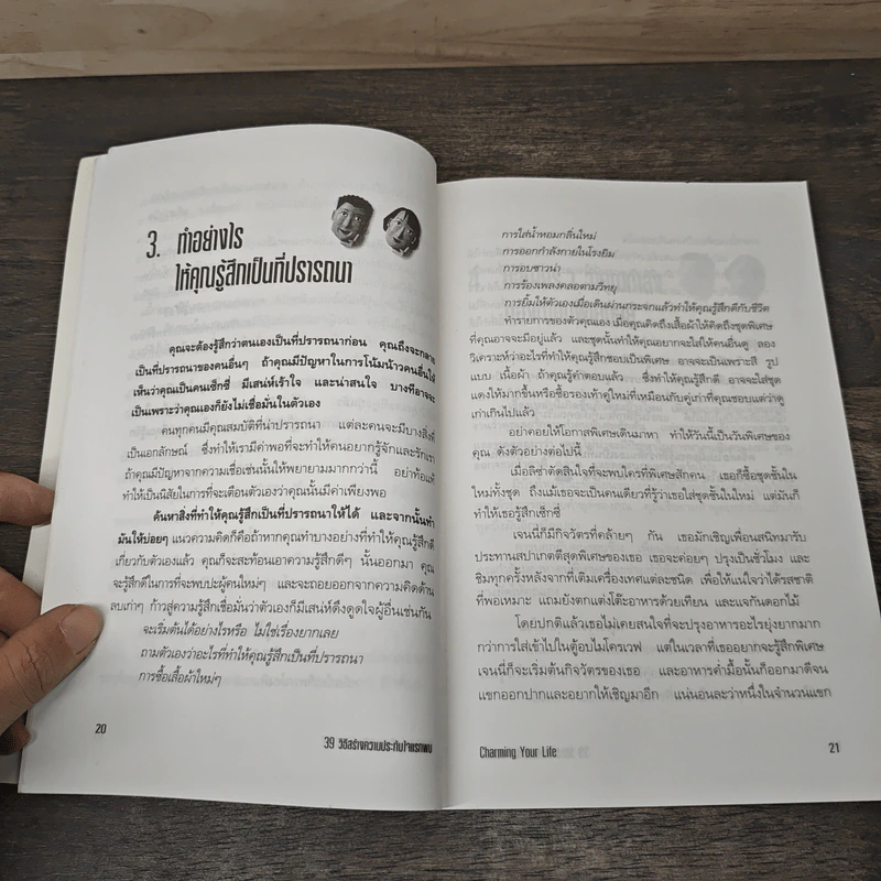 39 วิธีสร้างความประทับใจแรกพบ Charming Your Life - ปาจรีย์ นุพงษ์ รูปที่ 8