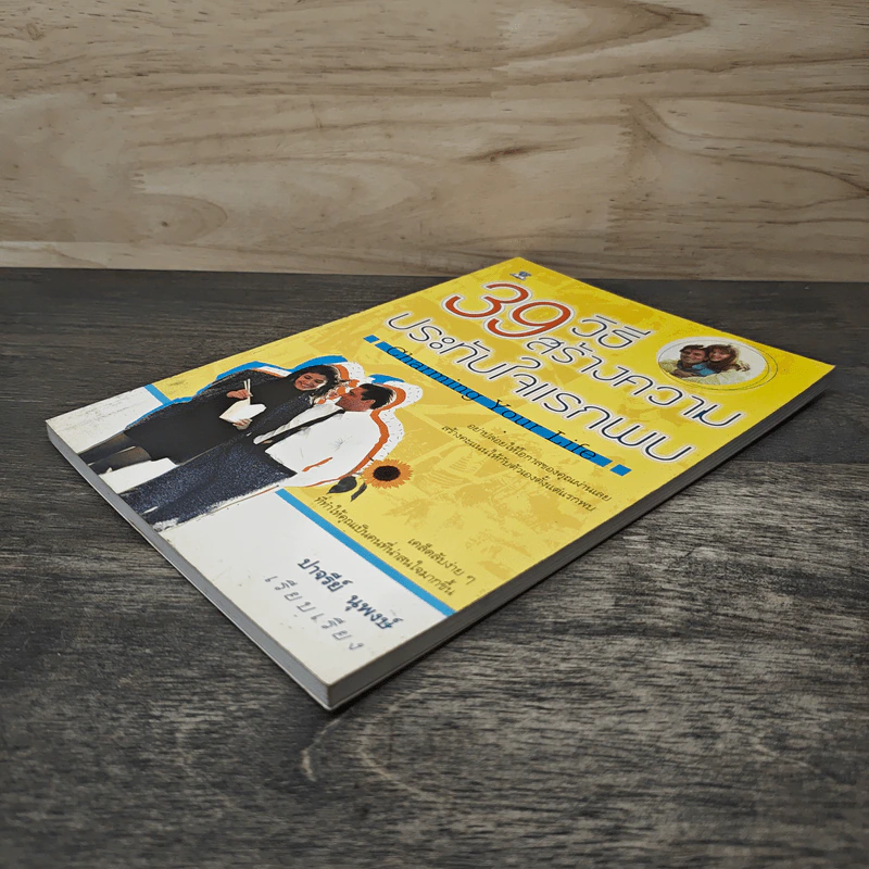 39 วิธีสร้างความประทับใจแรกพบ Charming Your Life - ปาจรีย์ นุพงษ์ รูปที่ 3