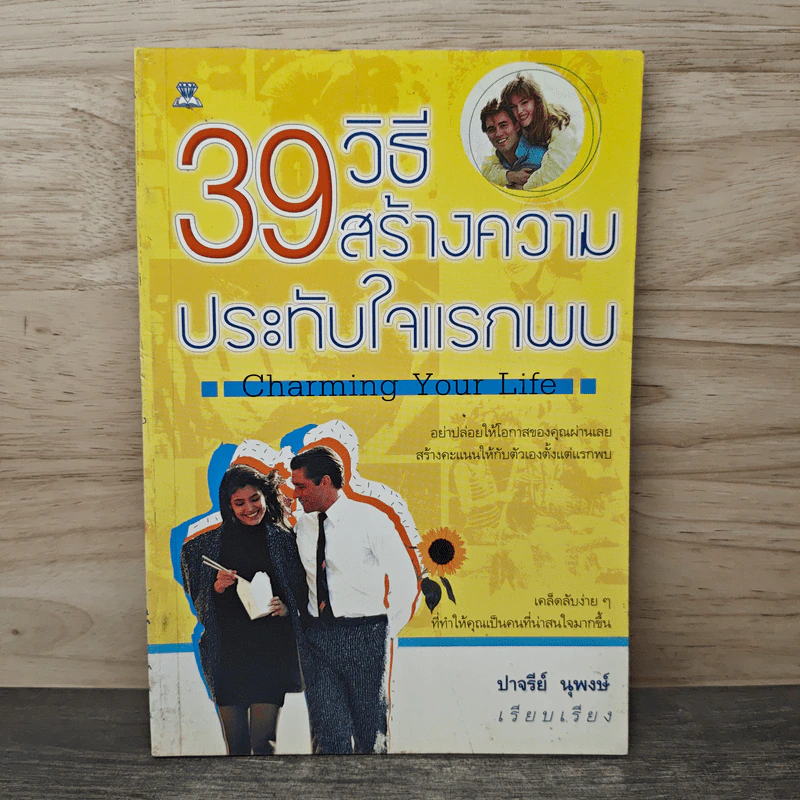 39 วิธีสร้างความประทับใจแรกพบ Charming Your Life - ปาจรีย์ นุพงษ์ รูปที่ 1