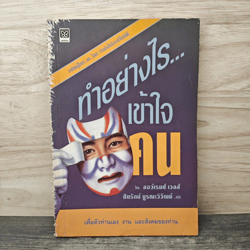 ทําอย่างไรเข้าใจคน - ลอว์เรนซ์ เวลส์ รูปที่ 1