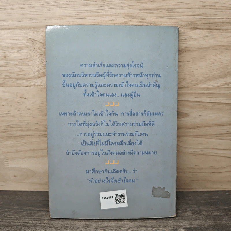 ทําอย่างไรเข้าใจคน - ลอว์เรนซ์ เวลส์ รูปที่ 5