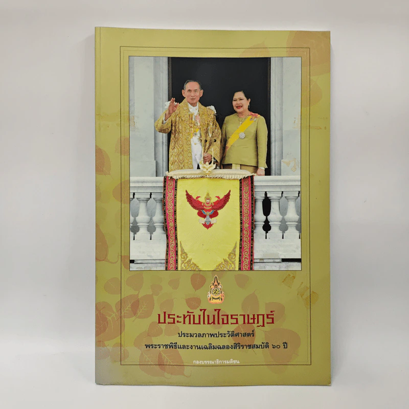 ประทับในใจราษฏร์ ประมวลภาพประวัติศาสตร์ พระราชพิธีและงานเฉลิมฉลองสิริราชสมบัติ 60 ปี รูปที่ 1