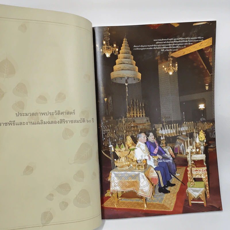 ประทับในใจราษฏร์ ประมวลภาพประวัติศาสตร์ พระราชพิธีและงานเฉลิมฉลองสิริราชสมบัติ 60 ปี รูปที่ 6