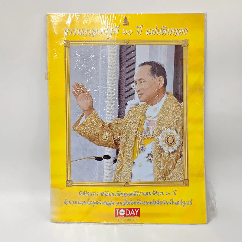 ธรรมครองปฐพี 60 ปี แผ่นดินทอง รูปที่ 1