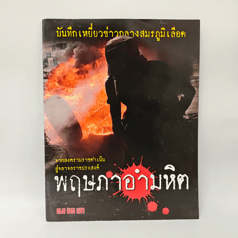 พฤษภาอำมหิต (คม ชัด ลึก) รูปที่ 1