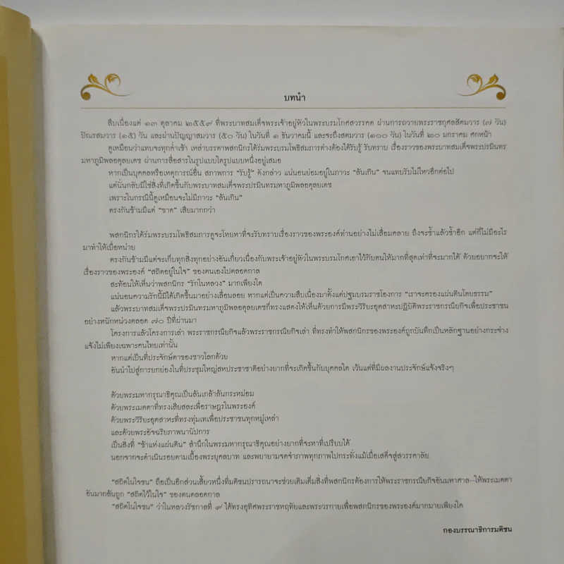 สถิตในใจชน รัชกาลที่ 9 - กองบรรณาธิการมติชน รูปที่ 7