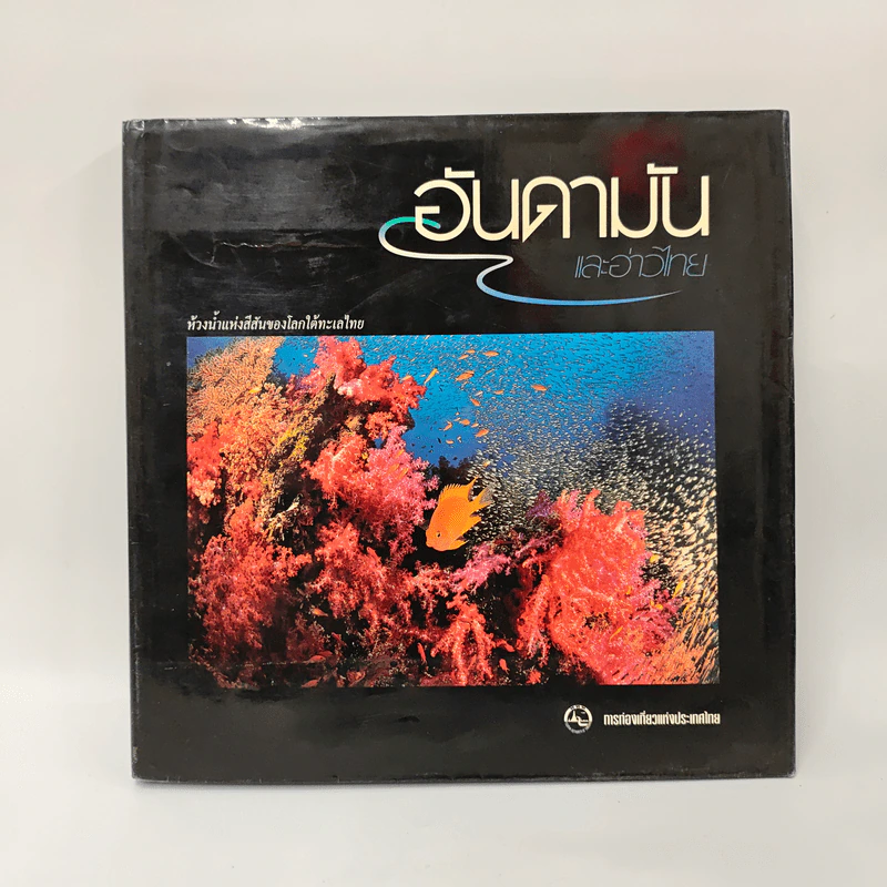 อันดามันและอ่าวไทย รูปที่ 1