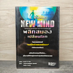 พลิกสมองเปลี่ยนโลก - Daniel H. Pink