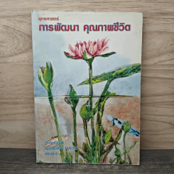ยุทธศาสตร์ การพัฒนาคุณภาพชีวิต - ณรงค์ศักดิ์ ตะละภัฏ รูปที่ 1