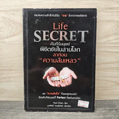 Life Secret คัมภีร์มนุษย์พิชิตชัยในสามโลก ลาก่อนความล้มเหลว - Paul Chan รูปที่ 1