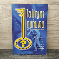 ไขปัญหาคนกับงาน เล่ม 2 - สุชาดา สุขสวัสดิ์ ณ อยุธยา