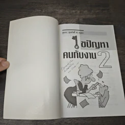 ไขปัญหาคนกับงาน เล่ม 2 - สุชาดา สุขสวัสดิ์ ณ อยุธยา รูปที่ 6