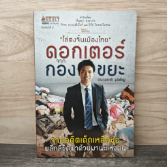 ไล่ตงจิ้นเมืองไทย ดอกเตอร์จากกองขยะ - ดร.กุลชาติ จุลเพ็ญ รูปที่ 1