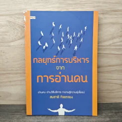 กลยุทธ์การบริหารจากการอ่านคน - สมชาติ กิจยรรยง รูปที่ 1