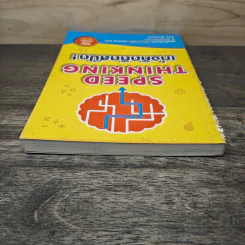 Speed Thinking เก่งคิดติดสปีด! - Ken Hudson รูปที่ 4