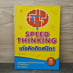 Speed Thinking เก่งคิดติดสปีด! - Ken Hudson รูปที่ 1