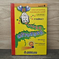 การพัฒนาความคิดสร้างสรรค์ - ชิชิโร อิเกะซะวะ รูปที่ 1