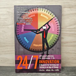 24/7 สร้างสรรค์นวัตกรรม 24 ชั่วโมงตลอด 7 วัน รูปที่ 1