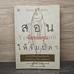 สอนทีมของคุณให้จับปลา - Laurie Beth Jones, ศุภลักษณ์ สุวรรณประสพ รูปที่ 1