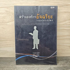 สร้างองค์กรอัจฉริยะในยุคโลกาภิวัฒน์ - ดร.เจนเนตร มณีนาค, ศรุณรัตน์ ริบุลศิลป์ รูปที่ 1