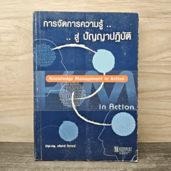 การจัดการความรู้...สู่ ปัญญาปฏิบัติ - บดินทร์ วิจารณ์