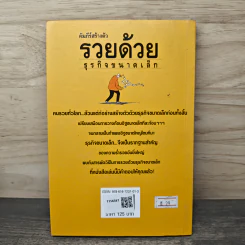 คัมภีร์สร้างตัว รวยด้วยธุรกิจขนาดเล็ก - อุดม ทรัพย์โภคอนันต์ รูปที่ 5