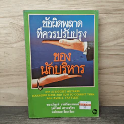 ข้อผิดพลาดที่ควรปรับปรุงของนักบริหาร - ทรงเกียรติ ชาติวัฒนานนท์, วุฒิวัฒน์ อรรถจริยา รูปที่ 1