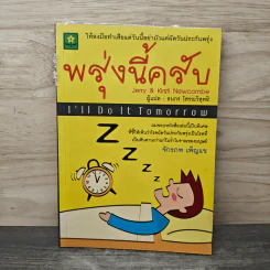 พรุ่งนี้ครับ I'll Do it Tomorrow - Jerry & Kirsti Newcombe, ธนกร โสรณวิสุทธิ รูปที่ 1