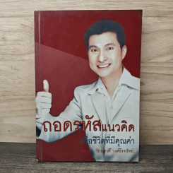 ถอดรหัสความคิดเพื่อชีวิตที่มีคุณค่า - รศ.ดร.ชัยณรงค์ วงศ์ธีรทรัพย์ รูปที่ 1