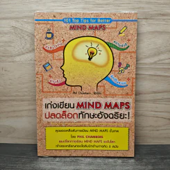เก่งเขียน Mind Maps ปลดล็อกทักษะอัจฉริยะ - Phil Chambers รูปที่ 1