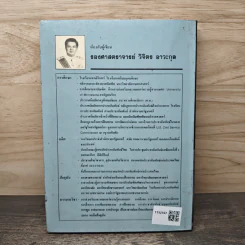เทคนิคมนุษยสัมพันธ์ - รองศาสตราจารย์ วิจิตร อาวะกุล รูปที่ 5