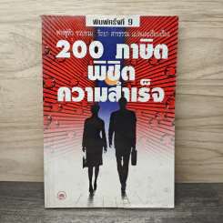200 ภาษิตพิชิตความสำเร็จ - ฟางซู่หัว