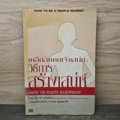 เคล็ดลับคนเจ้าเสน่ห์:วิธีการสร้างเสน่ห์ - ลีล ลาวน์เดส รูปที่ 1