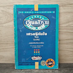 อ่านแล้วรวย เศรษฐีทันใจ - ม.มานะ รูปที่ 1