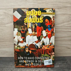 มนุษย์สัมพันธ์ How to Have Confidence and Power in Dealing With People รูปที่ 5