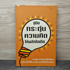 คู่มือกระตุ้นความคิดให้ผลิตไอเดีย