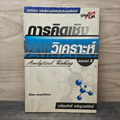 การคิดเชิงวิเคราะห์ - เกรียงศักดิ์ เจริญวงศ์ศักดิ์