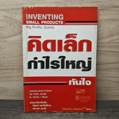 คิดเล็ก กำไรใหญ่ ทันใจ - Stanley I. Mason, ทิตพงศ์ แดงรัศมีโสภณ