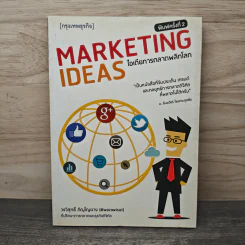 ไอเดียการตลาดพลิกโลก Marketing Ideas - วรวิสุทธิ์ ภิญโญยาง