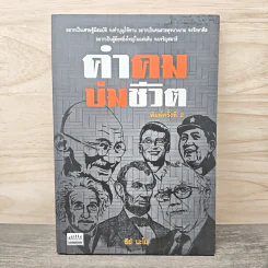 คำคมบ่มชีวิต - ธีย์ นะโม