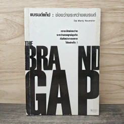 แบรนด์แก็ป : ช่องว่างระหว่างแบรนด์ - Marty Neumeier รูปที่ 1
