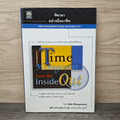 จัดเวลาอย่างมืออาชีพ Time Management from the Inside Out - Julie Morgenstern, สุพิน ลักษณ์นารากุล
