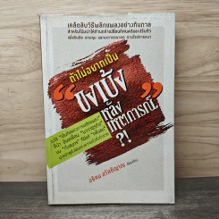 ถ้าไม่อยากเป็น "ขงเบ้งหลังเหตุการณ์" ?! - อธิคม สวัสดิญาณ รูปที่ 1