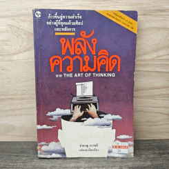 พลังความคิด จาก The Art of Thinking - ชำนาญ ถาวรดี